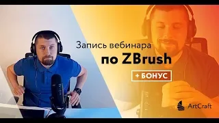 Стрим для 2D-художников "ZBrush – обязательный софт в 2019" | Что такое збраш и цифровой скульптинг