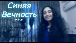 "Синяя Вечность" Муслим Магомаев cover by Ays