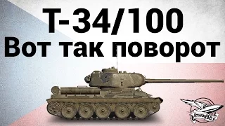 Konštrukta T-34/100 - Вот так поворот - Гайд