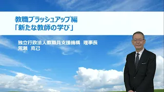 新たな教師の学び（独立行政法人教職員支援機構 荒瀬克己）：基礎的研修シリーズ №28