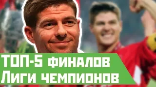 ТОП-5 финалов Лиги чемпионов