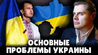 Основные проблемы Украины | Евгений Понасенков