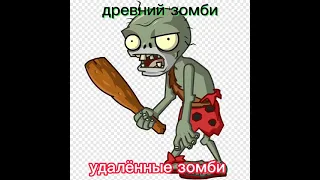 удалённые зомби PVZ PVZ 2