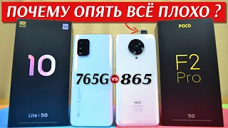 Сравнение POCO F2 Pro и Xiaomi Mi 10 Lite - БОЛЬ или КАЙФ ? Дороже не значит ЛУЧШЕ и КАКОЙ ВЗЯТЬ ?