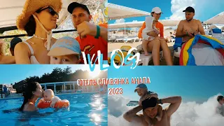 VLOG: ОТЕЛЬ СЛАВЯНКА АВГУСТ 2023, ОТДЫХ С ГРУДНЫМ РЕБЕНКОМ, НА МОРЕ С МАЛЫШОМ, АНАПА