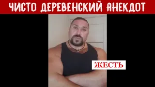 Чисто деревенский анекдот