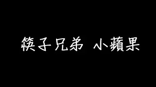 筷子兄弟 小蘋果 歌詞