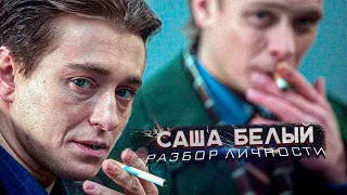 Саша Белый | Разбор Личности Персонажа | Бригада