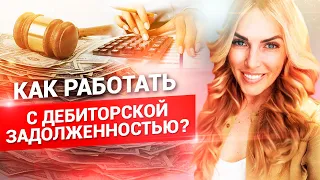 Взыскание дебиторской задолженности. Что делать с дебиторкой? // 18+