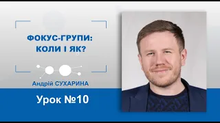 Урок №10. Фокус-групи: коли і як?