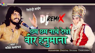 छम छम नाचे देखो वीर हनुमाना | Naresh Prajapat | Cham Cham Nache Dekho Veer Hanumana | Sirodi Live