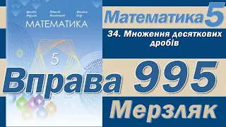 Мерзляк Вправа 995. Математика 5 клас