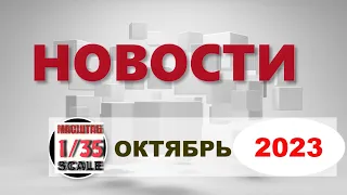 Новинки в 35-ом масштабе ОКТЯБРЬ 2023/News in 35th scale October 2023