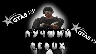 ЭТО ЛУЧШИЙ РЕДУКС ДЛЯ СЛАБЫХ ПК GTA 5 RP