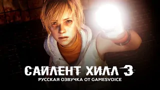Silent Hill 3: Демонстрация русского дубляжа от GamesVoice