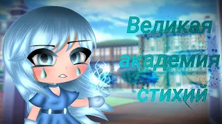 =Мини-фильм=Великая академия стихий=Gacha club=Оригинал