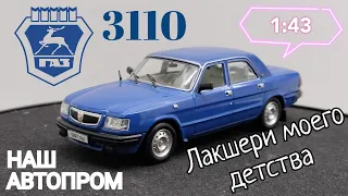 Лакшери моего детства | обзор модели ГАЗ 3110 Волга 1:43 Наш Автопром