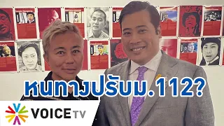 “ปวิน” ร่วมเฟรม “ท่านอ้น” นำชมผู้เสียหายจากการใช้ กม.มาตรา 112 ชี้เป็นสัญญาณที่ดี #TalkingThailand