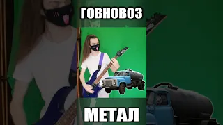 ГОВНОВОЗ но это МЕТАЛ Кавер | #Говновоз Metal cover Rock remix НЕ АИ кавер НЕ мэшап  short #shorts