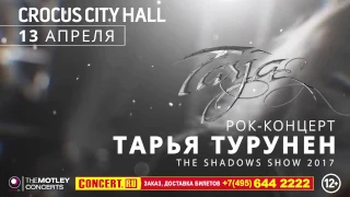 Тарья Турунен - The Shadow Shows 2017