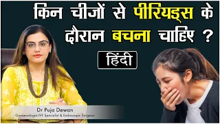 किन चीजों से Periods के दौरान बचना चाहिए ?, जानें Dr Puja Dewan से | Hindi