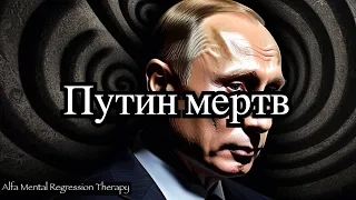 Ужасающая правда под гипнозом: Путин мертв?