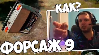 ПАПИЧ СНИМАЕТ ФОРСАЖ 9 В PUBG!