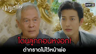 โดนลูกถอนหงอก! ด่ากราดไม่ไว้หน้าพ่อ | HIGHLIGHT ดงดอกไม้ EP.07 | 20 ธ.ค. 65 | one31