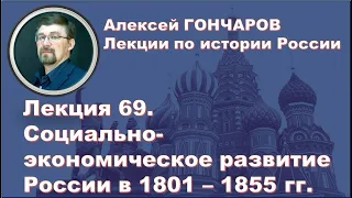 История России с Алексеем ГОНЧАРОВЫМ. Лекция 69. Социально-экономическое развитие России в 1801-1855