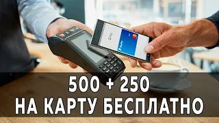 Деньги на карту бесплатно 500 + 250 руб.