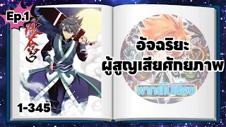 อัจฉริยะผู้สูญเสียศักยภาพ ตอนที่ 1-345 (พากย์ไปเรื่อย)