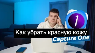 Как убрать красную кожу на фотографии в Capture One // Урок 1