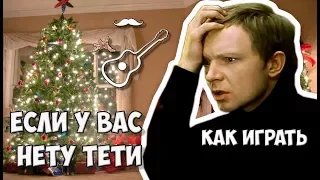 С ЛЕГКИМ ПАРОМ - ЕСЛИ У ВАС НЕТУ ТЕТИ - Андрей Мягков (аккорды на гитаре) Играй, как Бенедикт!