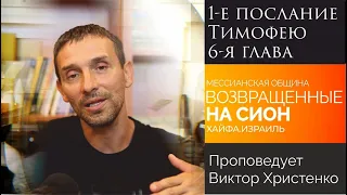 "1-е послание Тимофею 6-я глава" - проповедует Виктор Христенко