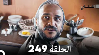 FULL HD (Arabic Dubbed) القبضاي الحلقة 249