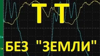 Трансформатор Тесла  БЕЗ ЗАЗЕМЛЕНИЯ