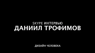 Дизайн Человека и Даниил Трофимов - запись skype разговора. Human Design