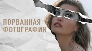 Порванная фотография | Коллажирование | Photoshop