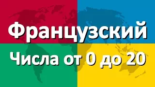 Французский язык часть 4 | Числа от 0 до 20