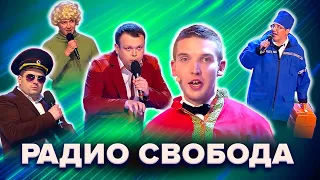 КВН. Радио Свобода. Лучшее. Часть 2