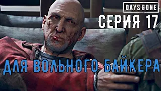 Days Gone (жизнь после) СЕРИЯ 17. ДЛЯ ВОЛЬНОГО БАЙКЕРА Полностью на русском языке. Сериал.