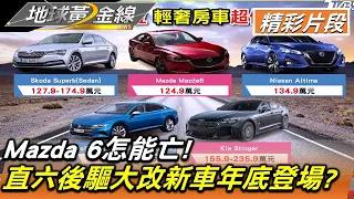 Mazda 6怎能亡! 直六後驅大改新車年底登場? 地球黃金線 20220920 (1/4)