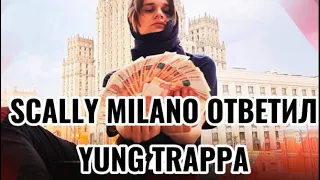 SCALLY MILANO ОТВЕТИЛ Yung Trappa СКАЗАВ ЧТО НЕ ЗНАЕТ ЕГО!!! И ТО ЧТО ЕМУ ПОХ*