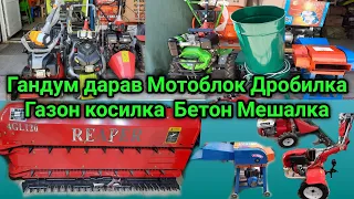 Нархномахои Гандум дарав Мотоблок Дробилка Газон косилка  Бетон Мешалка