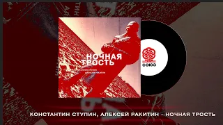 Константин Ступин, Алексей Ракитин  - Ночная трость (2022)