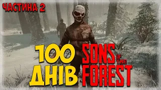 100 ДНІВ ХАРДКОРУ У Sons Of The Forest УКРАЇНСЬКОЮ | ЧАСТИНА 2