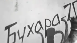 Бухара 1970 годы