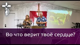 Проповедь В. И. Кузина - Во что верит твоё сердце?