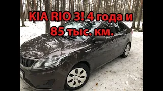 Kia Rio 4 года эксплуатации, отзыв владельца!