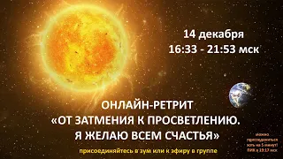 Live: Онлайн-Ретрит «От затмения к просветлению. Я желаю всем счастья»